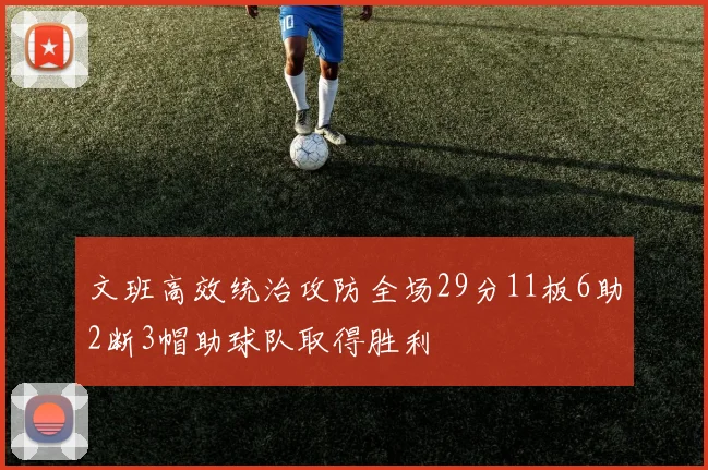文班高效统治攻防全场29分11板6助2断3帽助球队取得胜利
