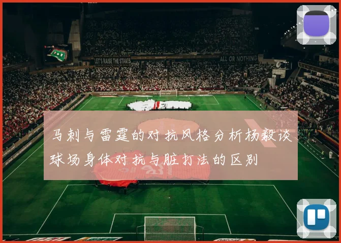 马刺与雷霆的对抗风格分析杨毅谈球场身体对抗与脏打法的区别