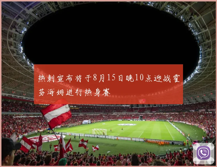 热刺宣布将于8月15日晚10点迎战霍芬海姆进行热身赛
