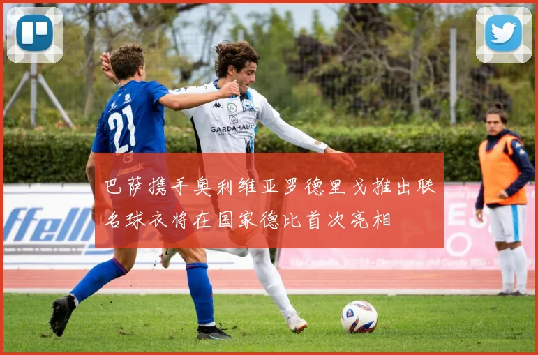 巴萨携手奥利维亚罗德里戈推出联名球衣将在国家德比首次亮相