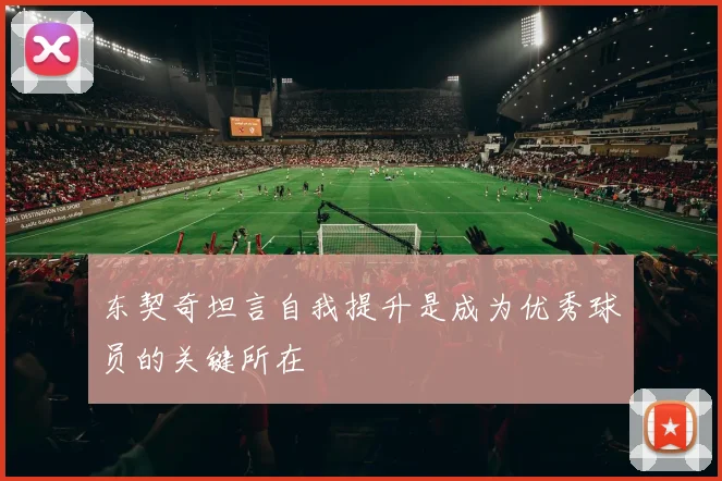 东契奇坦言自我提升是成为优秀球员的关键所在