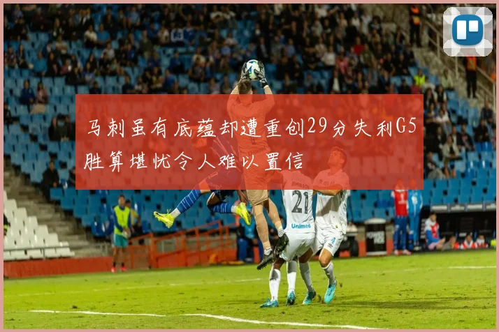 马刺虽有底蕴却遭重创29分失利G5胜算堪忧令人难以置信