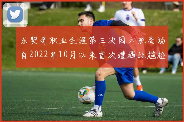 东契奇职业生涯第三次因六犯离场自2022年10月以来首次遭遇此尴尬局面