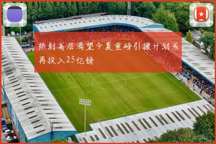 热刺高层渴望今夏重磅引援计划或再投入25亿镑
