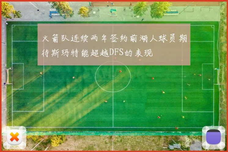 火箭队连续两年签约前湖人球员期待斯玛特能超越DFS的表现