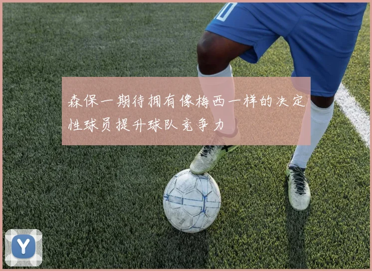 森保一期待拥有像梅西一样的决定性球员提升球队竞争力