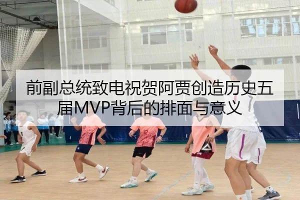 前副总统致电祝贺阿贾创造历史五届MVP背后的排面与意义 | kaiyun