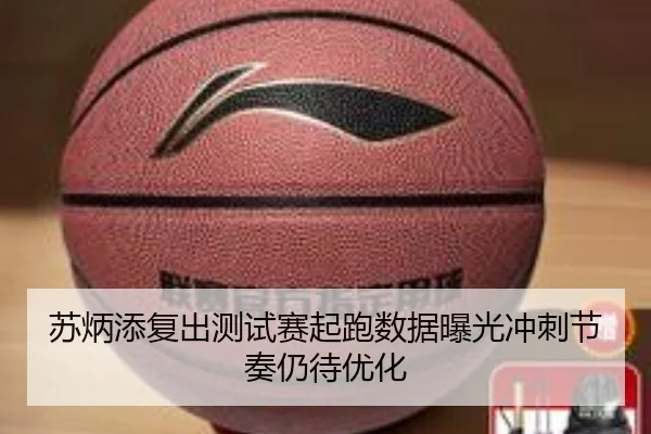 苏炳添复出测试赛起跑数据曝光冲刺节奏仍待优化 - kaiyun